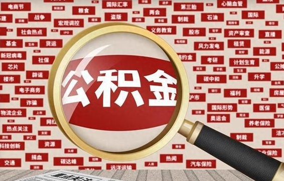 延边房子提取公积金（房子提取公积金需要满足哪些条件）